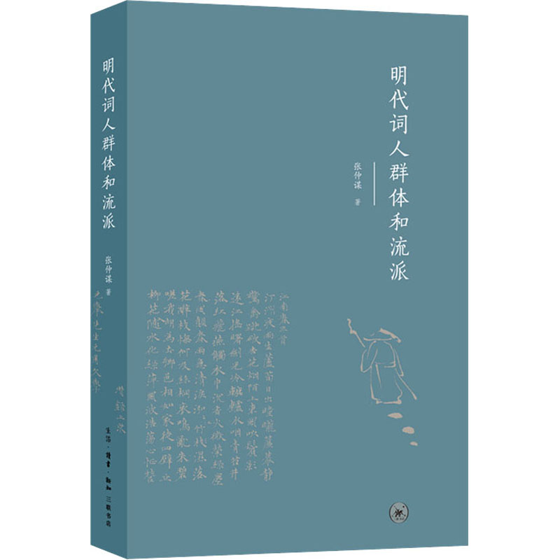 醉染图书明代词人群体和流派9787108068590高清大图