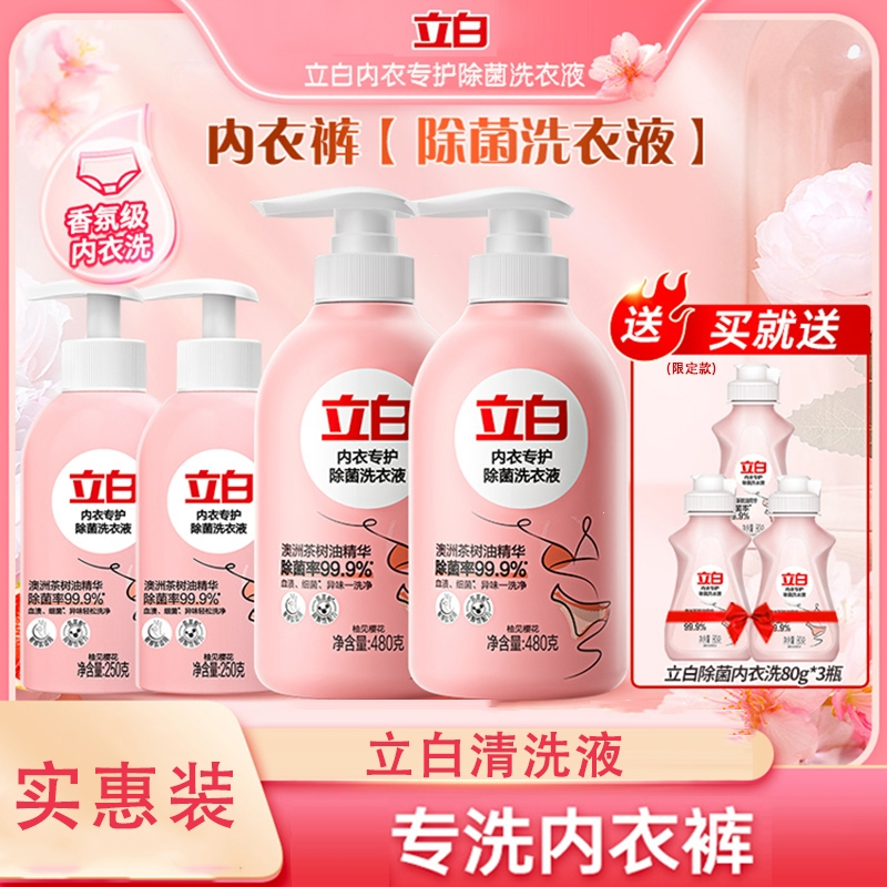 立白内裤内衣清洗液内衣洗衣液专用女士持久留香_[拍1发5划算]内衣洗480g*2瓶+大师液100g*3袋