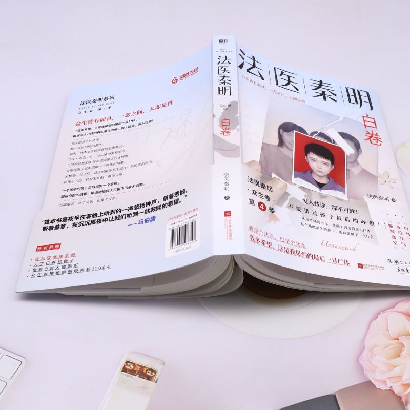 [正版]法医秦明.白卷 2023新书赠破案线索图+人生白卷涂色卡+Q版贴纸+明信片秦明白卷 众生卷真实案件改编侦探悬疑高清大图