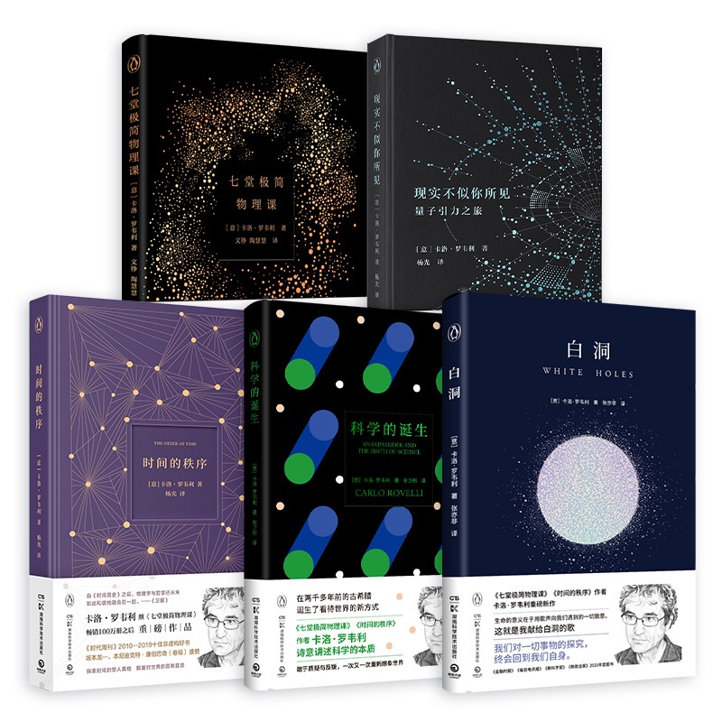 [正版]七堂极简物理课+时间的秩序+现实不似你所见+科学的诞生+白洞(套装5册)卡洛·罗韦利著回到科学诞生的原点高清大图