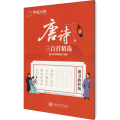 唐诗三百 精 楷书教程版