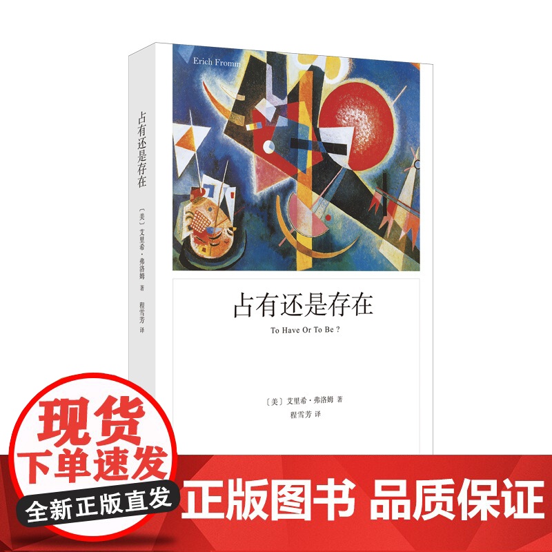 占有还是存在 [美]艾里希·弗洛姆 程雪芳 译 心理学大师弗洛姆 人本主义精神分析学派代表的最后一部著作 上海译文出版社高清大图