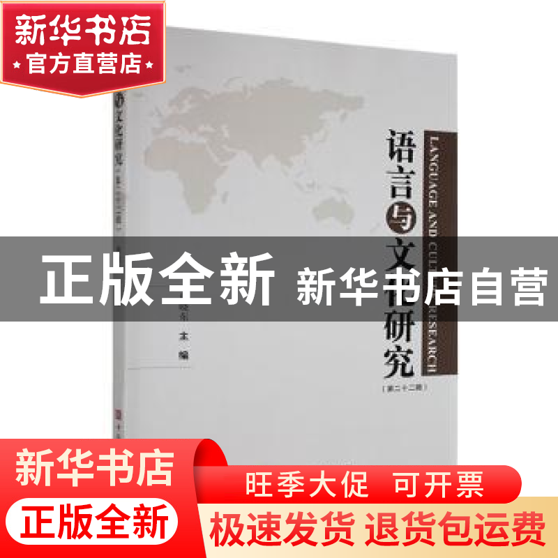 正版 语言与文化研究(第二十二辑) 唐晓东主编 中国华侨出版社高清大图