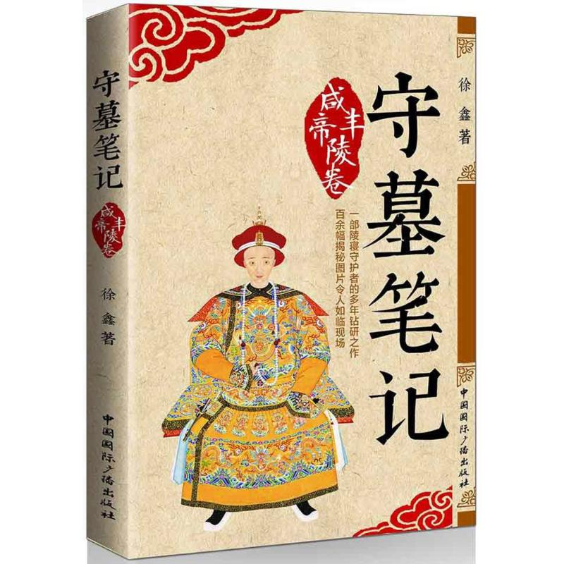 醉染图书守墓笔记:咸丰帝陵卷9787507841626高清大图