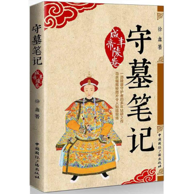 醉染图书守墓笔记:咸丰帝陵卷9787507841626