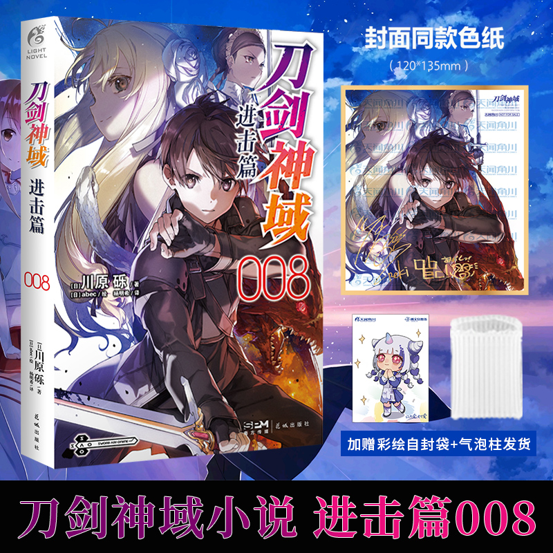 [正版] 套装2册无色纸赠彩绘自封袋刀剑神域进击篇7+8川原砾著abec刀剑神域小说动漫画书日本轻小说文学全套书高清大图