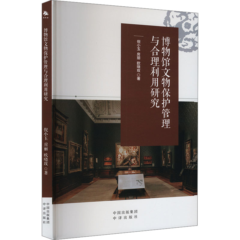 正版新书】博物馆文物保护管理与合理利用研究倪小玉,房丽,欧晓玫