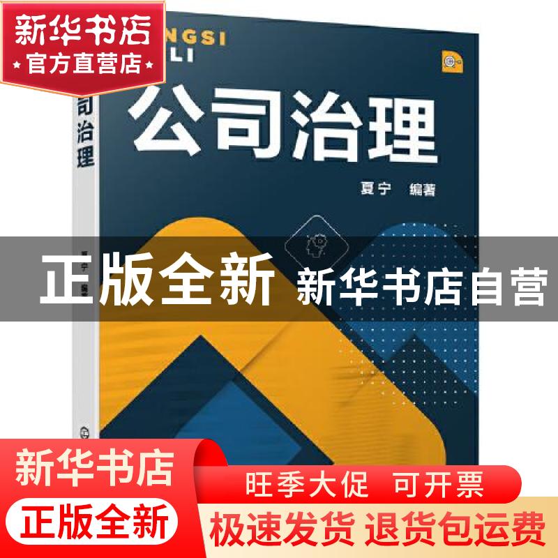 正版 公司治理 夏宁 化学工业出版社 9787122383808 书籍高清大图