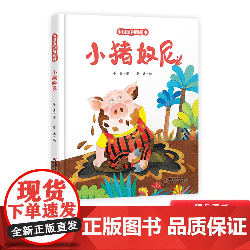小猪奴尼精装绘本图画书3-6岁亲子共读中国原创图画书为小朋友们讲了一只不喜欢洗澡的小猪故事中国少年儿童出版社正版童书高清大图