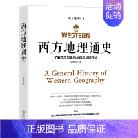 [正版]西方地理通史 文学历史科学艺术哲学之根 文聘元 西方文化的历史 博物馆历史进程文学史经典哲学知识读物世界通史书籍