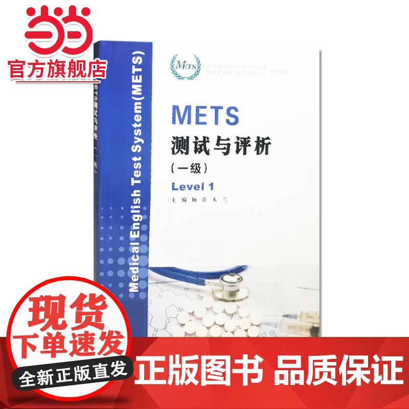 METS测试与评析(一级).顾萍 朱兰/9787305200229南京大学出版社
