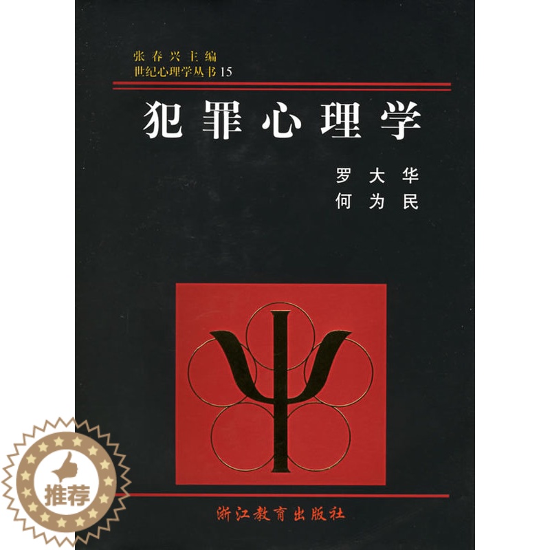 【醉染正版】世纪心理学丛书 犯罪心理学 (精装) 现代心理学原理心理咨询教育治疗学读心术 人际交往学心理学入门基础书籍社
