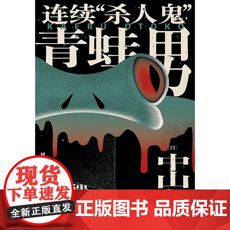 连续“杀人鬼”青蛙男 中山七里社会派代表作 逆转反转恐怖悬疑侦探推理小说书 东野圭吾恶意凑佳苗告白类 日本新锐作家高清大图
