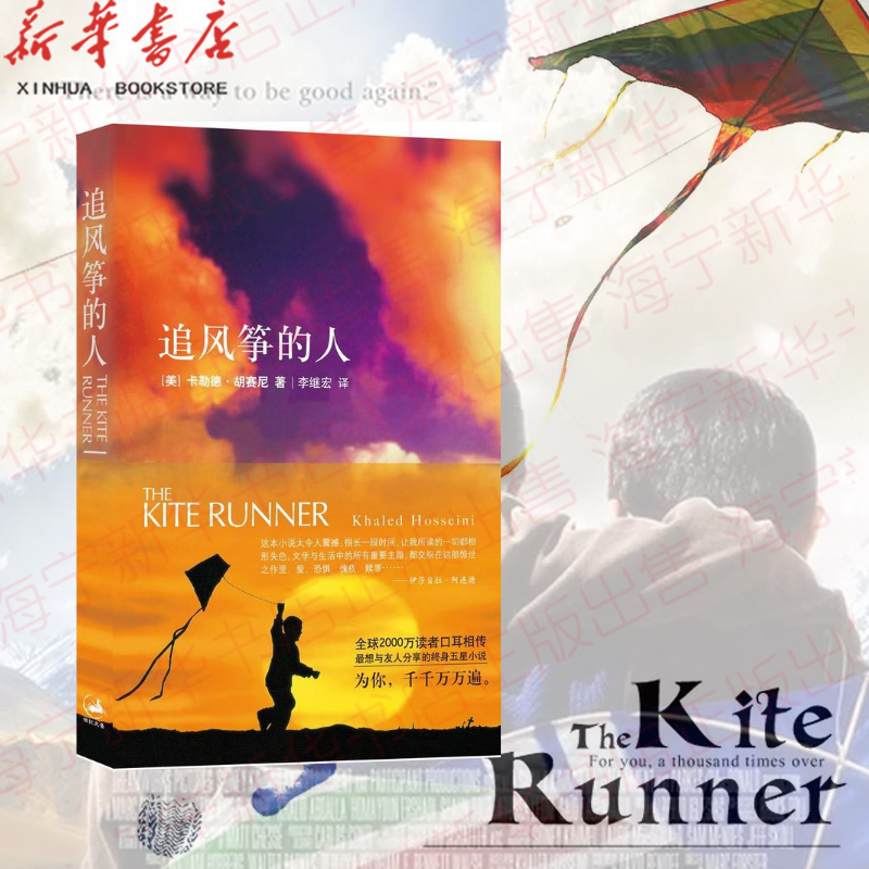 [醉染正版]追风筝的人 2021新版 胡塞尼英文原版中文翻译 高圆圆 摆渡人偷影子的人现当代文学外国随笔小说书籍排高清大图