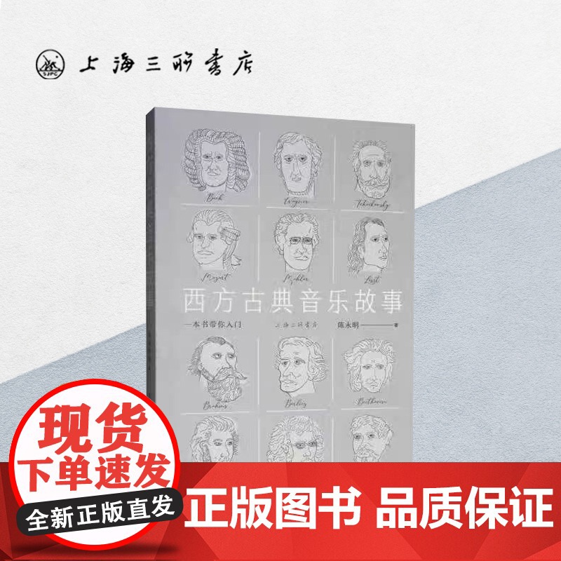 西方古典音乐故事:一本书带你入门 陈永明 著 上海三联书店 9787542666895高清大图