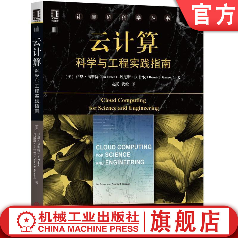[正版]云计算:科学与工程实践指南 [美]伊恩·福斯特(Ian Foster) 丹尼斯 B. 甘农(Dennis B.