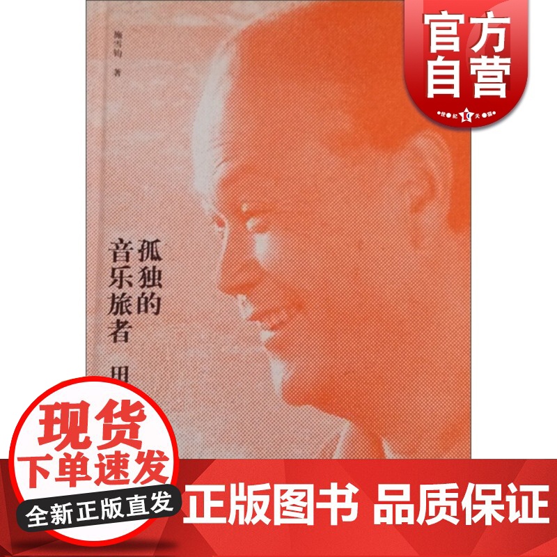 孤独的音乐旅者 田丰传 正版图书籍 上海音乐出版社 世纪出版高清大图