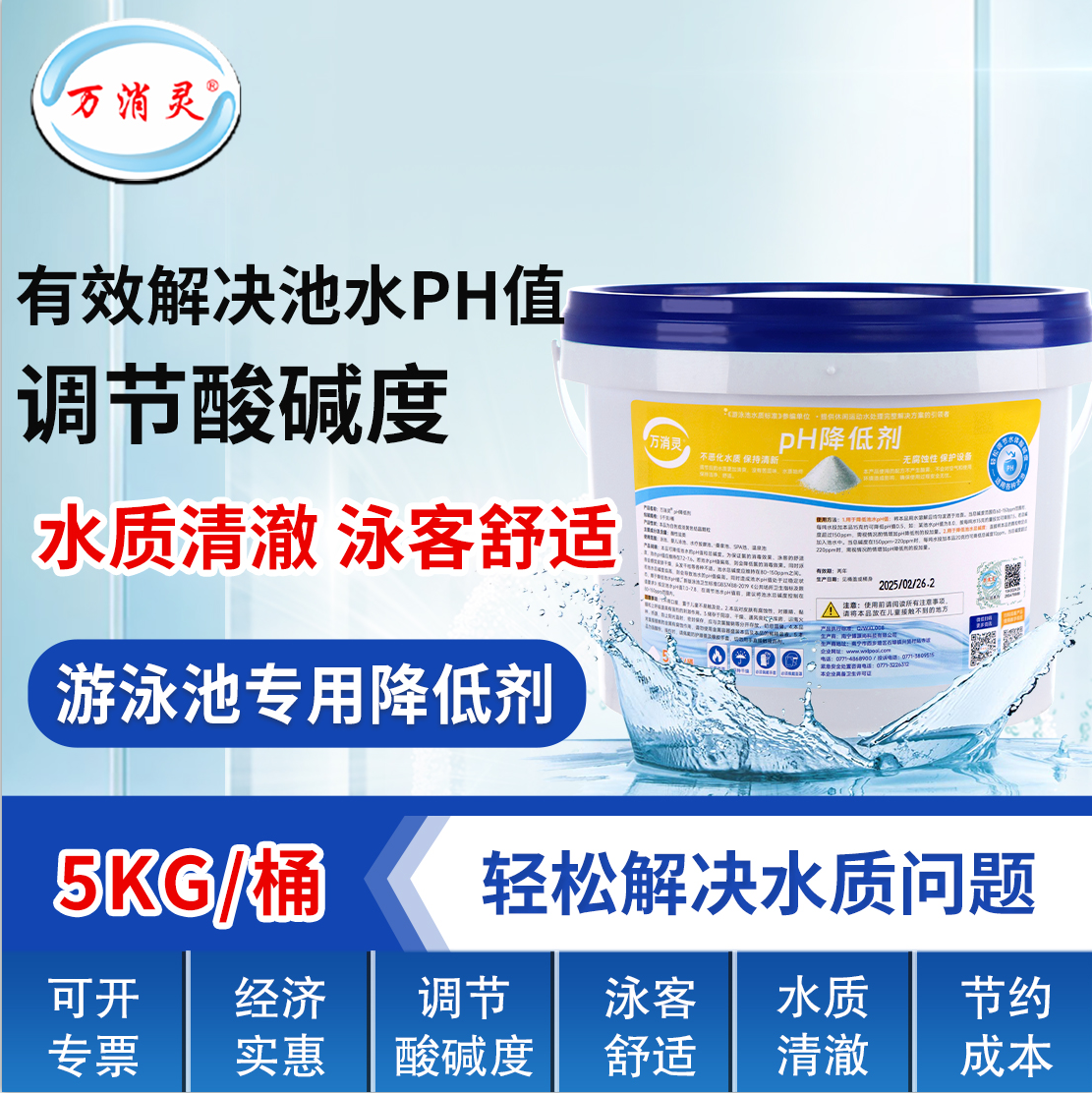 万消灵PH降低剂酸粉酸碱度调节剂泳池水酸碱值水处理药剂5KG/桶高清大图