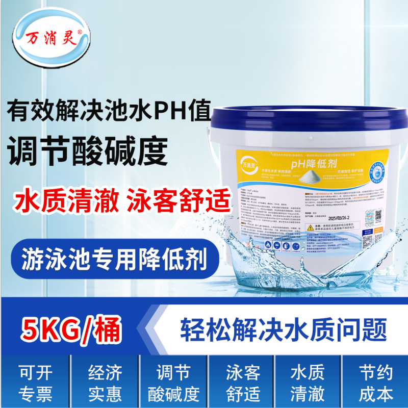 万消灵PH降低剂酸粉酸碱度调节剂泳池水酸碱值水处理药剂5KG/桶