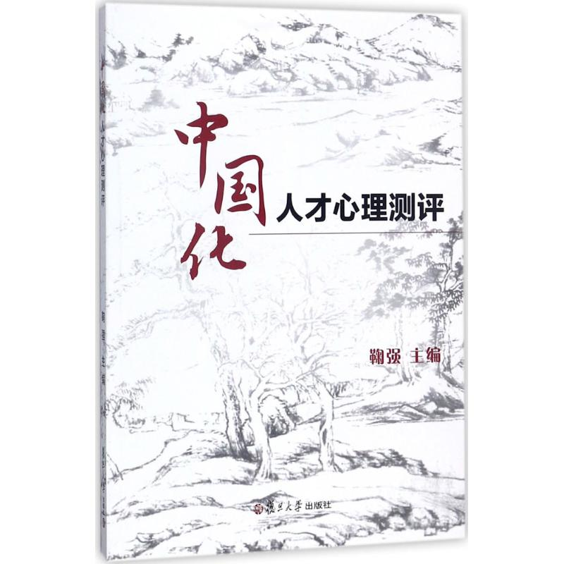 醉染图书中国化人才心理测评9787309131659高清大图