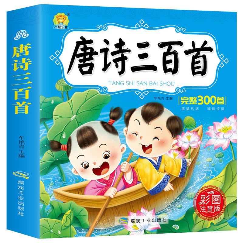 [醉染正版]唐诗300首完整版 儿童国学经典启蒙 唐诗三百首 幼儿早教认知书 彩图注音版 3-6-9岁小学生一二年级课外图片