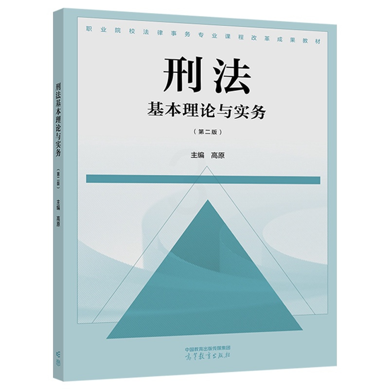 [正版]刑法基本理论与实务 第二版第2版 高原
