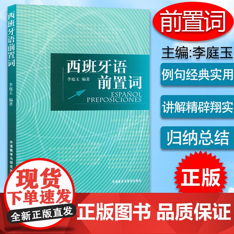 西班牙语前置词西班牙语句法董燕生李庭玉编著外语教学与研究出版社大学二外论述词法和句法西班牙语语法书西班牙专业辅导教材书籍
