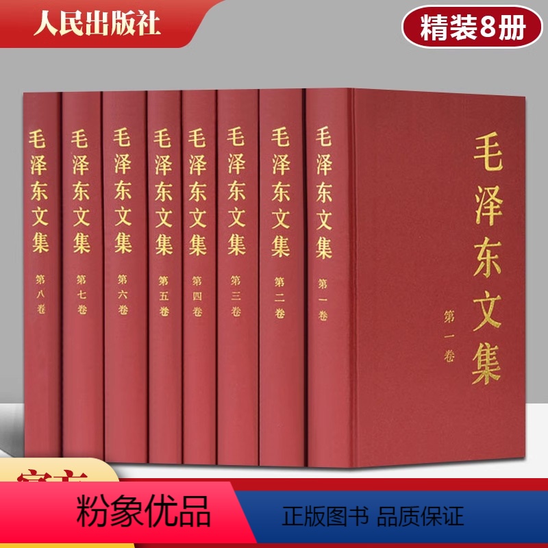 [正版] 毛泽东文集全套八册(1-8卷)精装版16开大本人民出版社 毛泽东选集全套毛选文选毛主席语录传记中共党史书籍