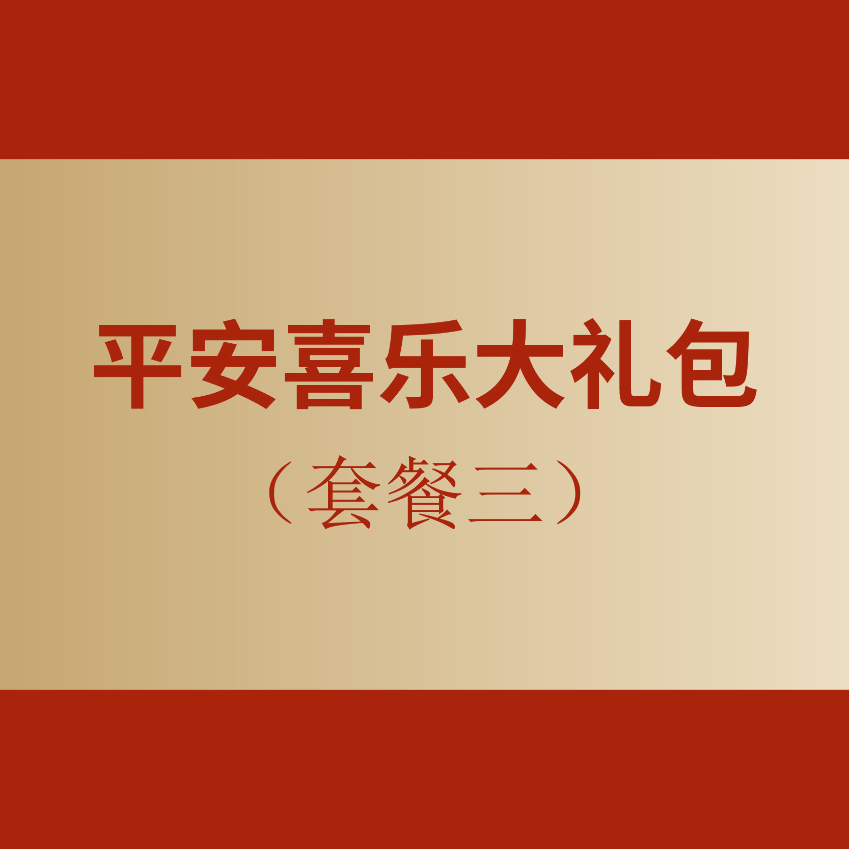 蓝月亮 平安喜乐大礼包 (套餐三)