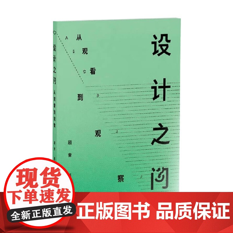 设计之问 从观看到观察 顾青 著 工艺美术高清大图