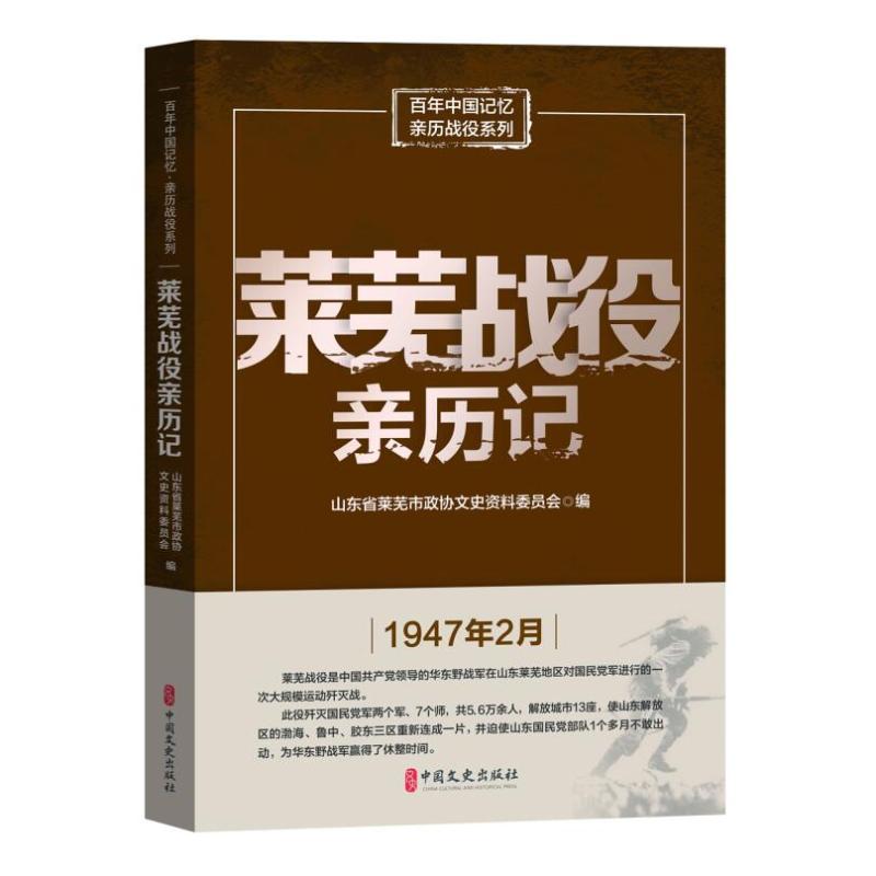 莱芜战役亲历记
