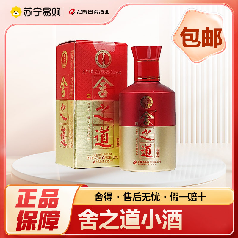 舍得 舍之道小酒50度100ml*1瓶 浓香型白酒 带有非卖品字样介意勿拍