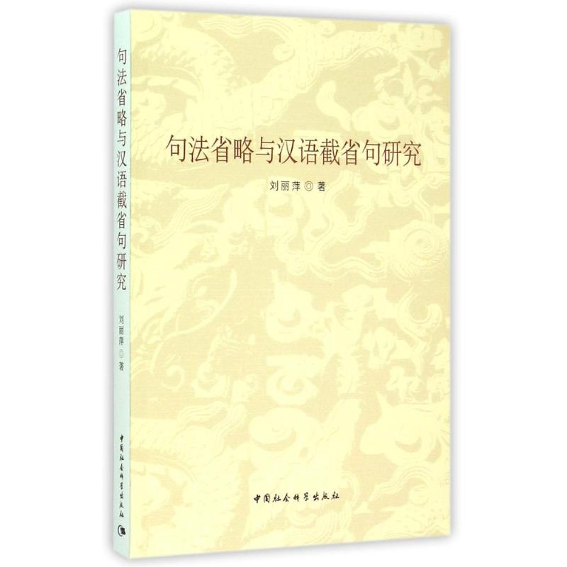 醉染图书句法省略与汉语截省句研究9787516159361