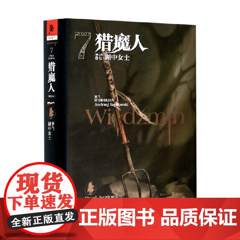 猎魔人 卷七 湖中女士 修订本 安杰伊·萨普科夫斯基 著 小说高清大图