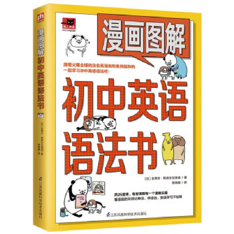 正版新书】漫画图解初中英语语法书(跟着漫画形象熊猫和狗一起学