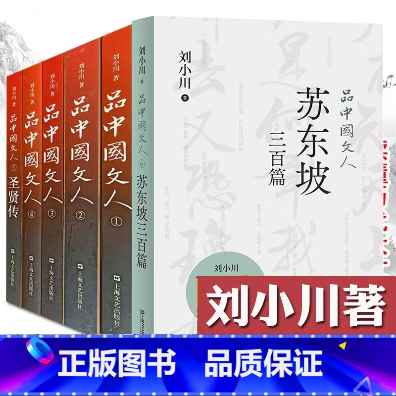 品中国文人1-6【含苏东坡三百篇】 【正版】新书 苏东坡三百篇 品中国文人6 刘小川新书作品大全 品中国文人全套全集12