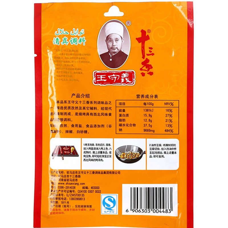 王守义烧烤调味料35g