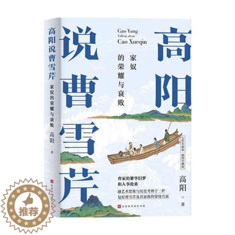 【醉染正版】正版 高阳说曹雪芹 家奴的荣耀与衰败高阳 著 文化理论 高阳100年诞辰插图珍藏版 高阳说红楼梦