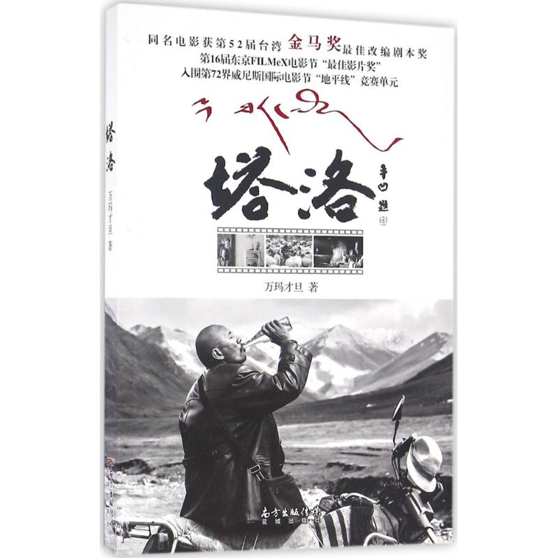 正版新书】塔洛万玛才旦9787536079410