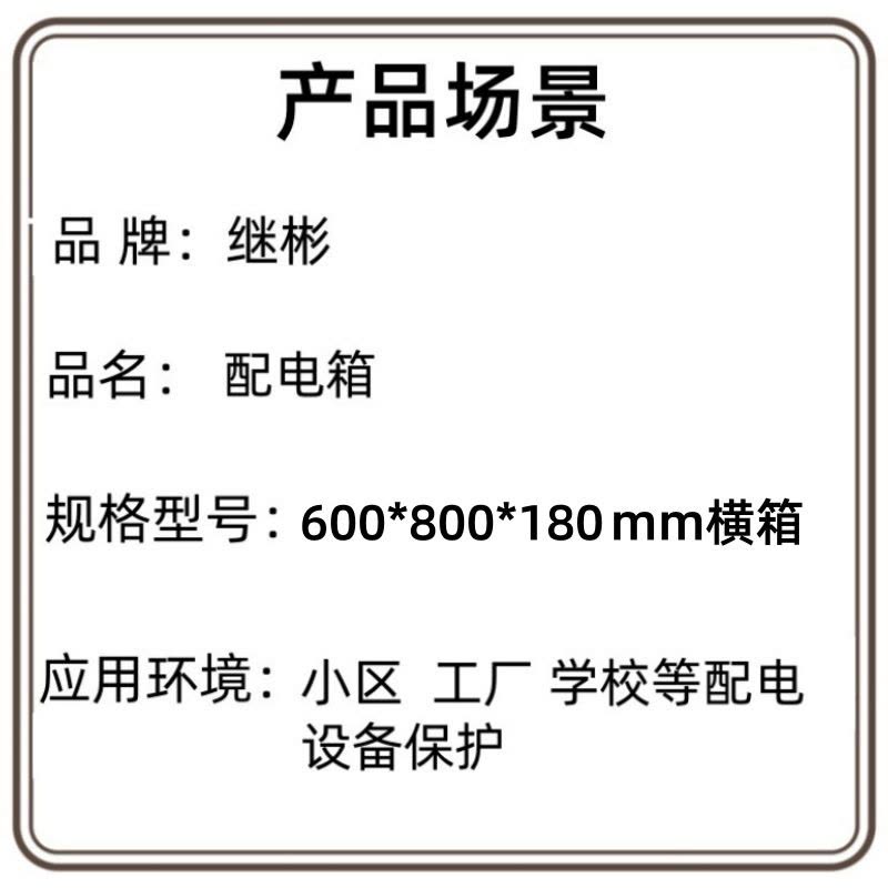 继彬 配电箱600*800*180mm横箱 个图片