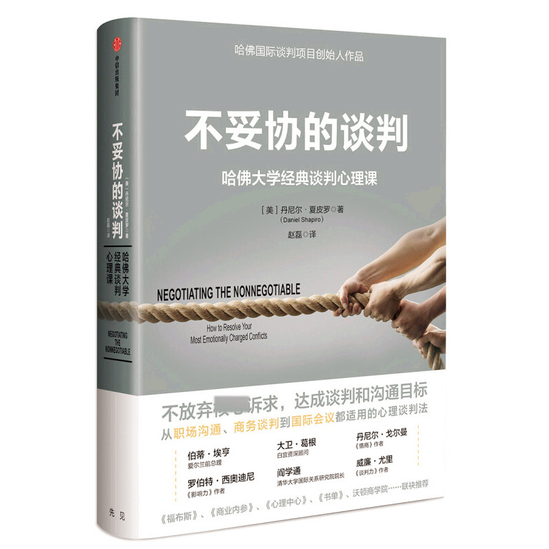天星 不妥协的谈判:哈佛大学经典谈判心理课