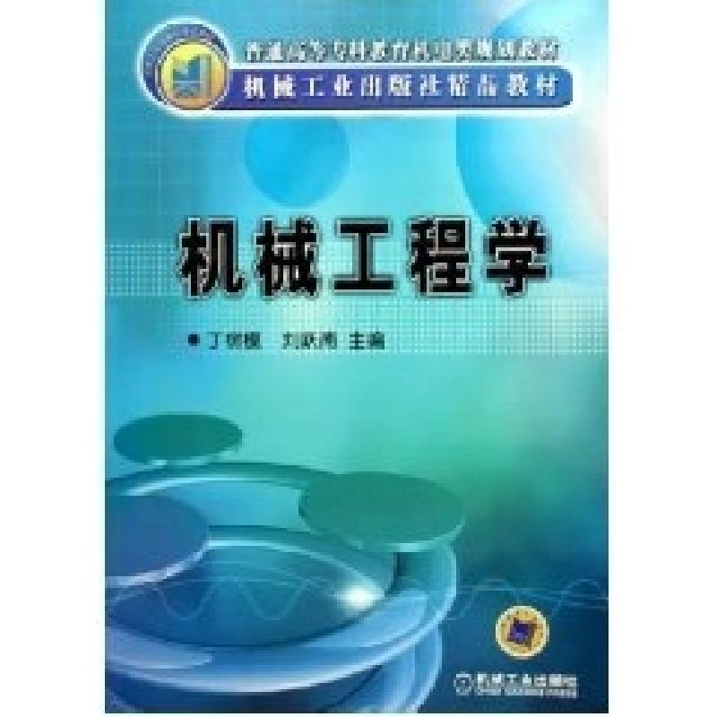 正版新书]机械工程学丁树模9787111170396高清大图