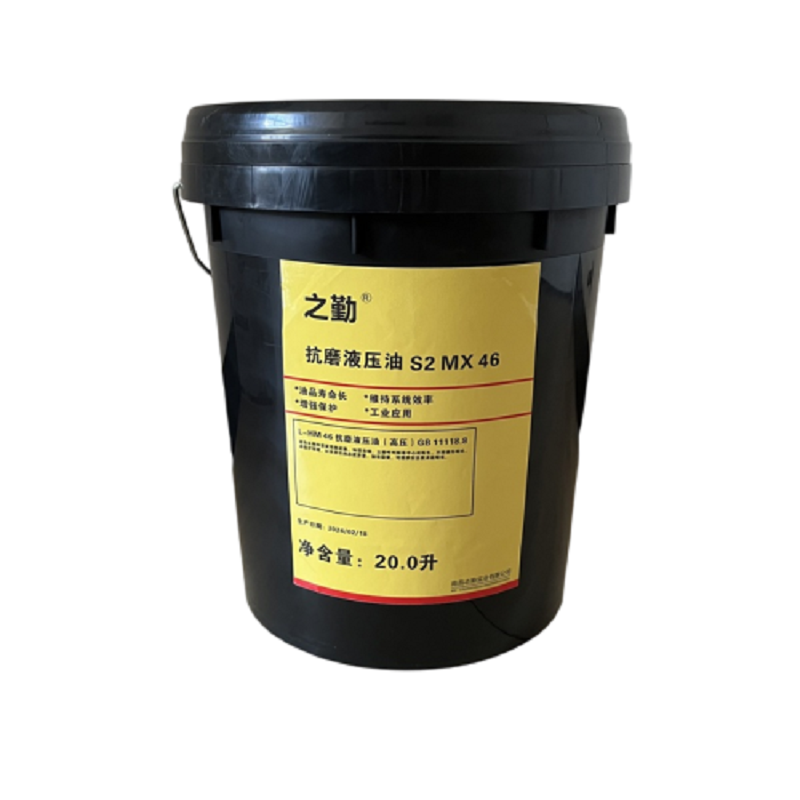 之勤 抗磨液压油 S2 MX46 20L/桶高清大图