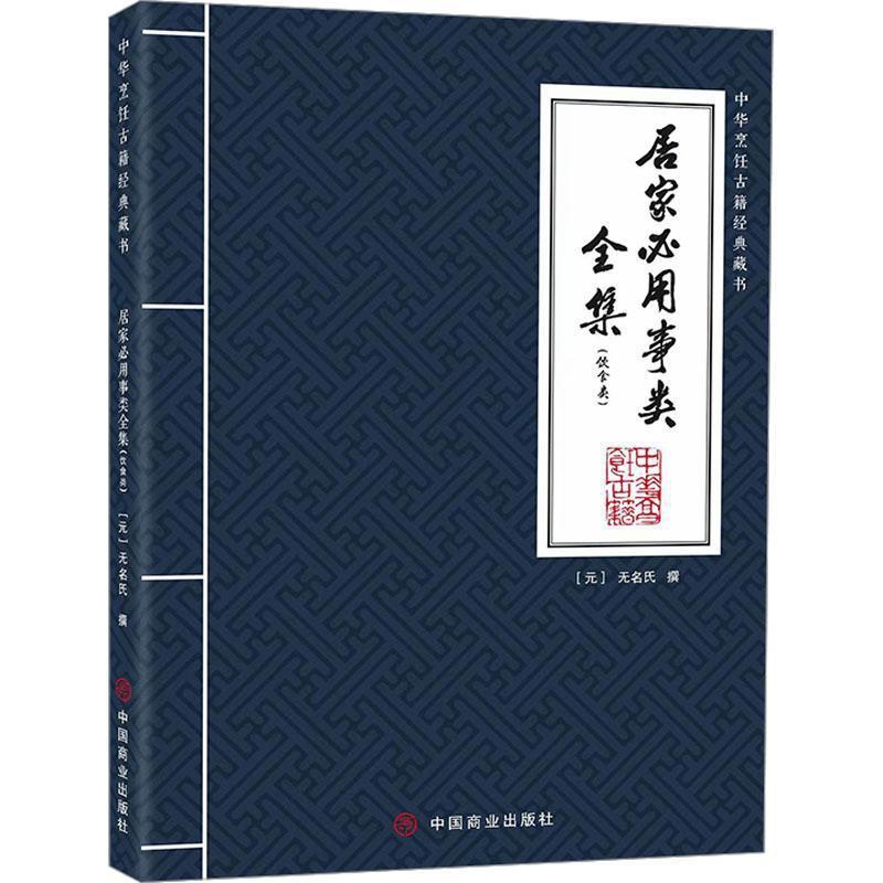 [正版]书籍 居家必用事类全集(饮食类) 无名氏撰 中国商业出版社 菜谱美食 9787520824507高清大图
