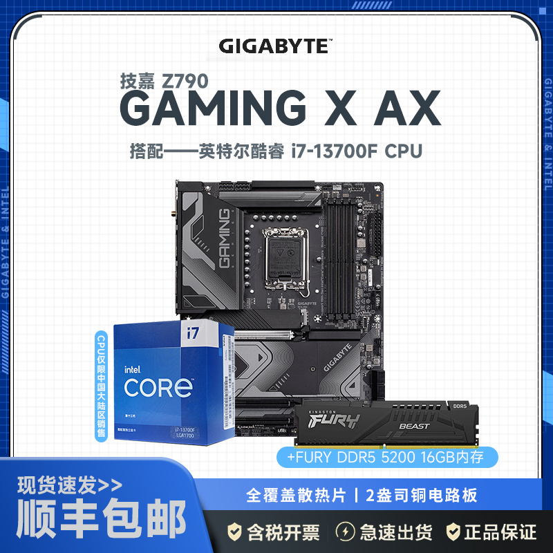 技嘉Z790 GAMING X AX+英特尔i7-13700F+金士顿 FURY DDR5 5200 16G 主板套装