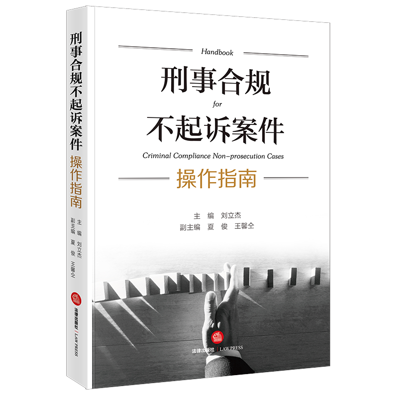 [正版]2023新 刑事合规不起诉案件操作指南 刘立杰 精装 刑事案件刑事辩护律师法律实务 涉案企业合规改革 9787高清大图