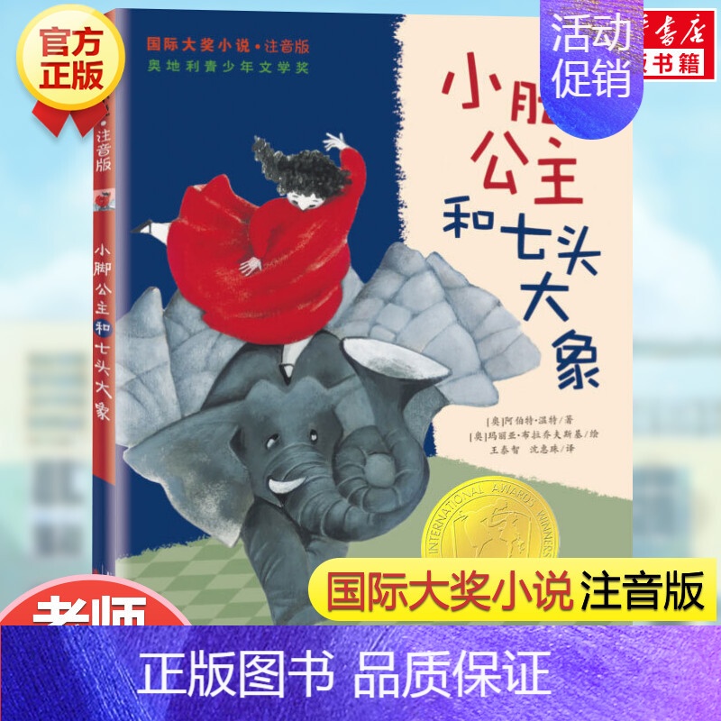 小脚公主和七头大象(注音版) [正版]兔子坡注音版二年级/ 大奖小说 6-7-8-9-10-12岁一二三四年级小学生课外