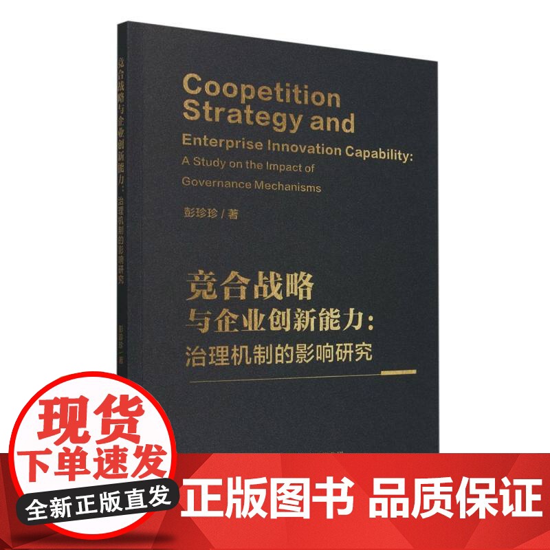 竞合战略与企业创新能力:治理机制的影响研究高清大图