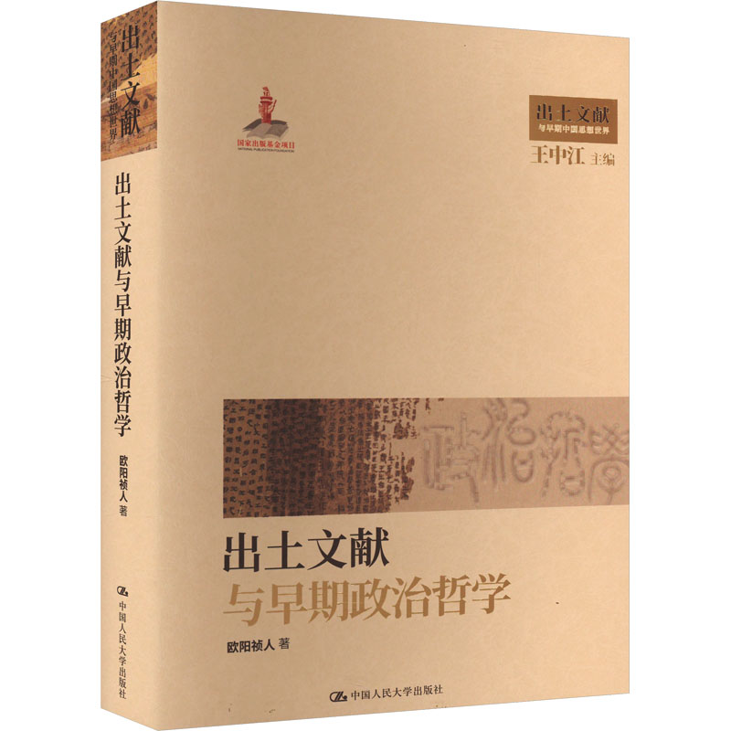正版新书]出土文献与早期政治哲学欧阳祯人9787300318806高清大图