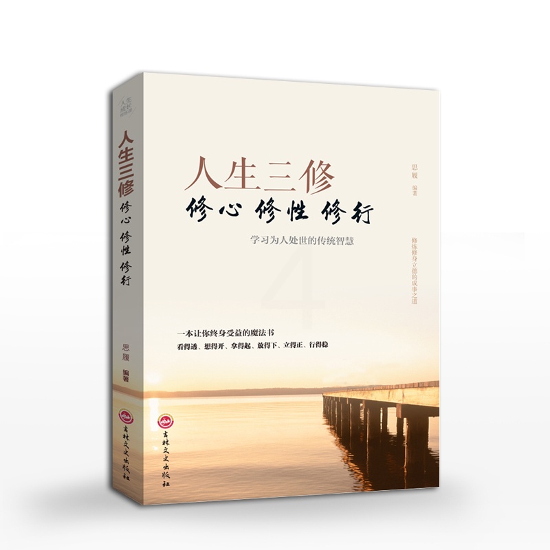 [正版]人生三修心修性修行 处理人际关系的经验技巧和方法 为人处世的传统智慧 成功励志书籍书人生哲理YI高清大图